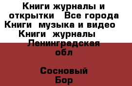 Книги журналы и открытки - Все города Книги, музыка и видео » Книги, журналы   . Ленинградская обл.,Сосновый Бор г.